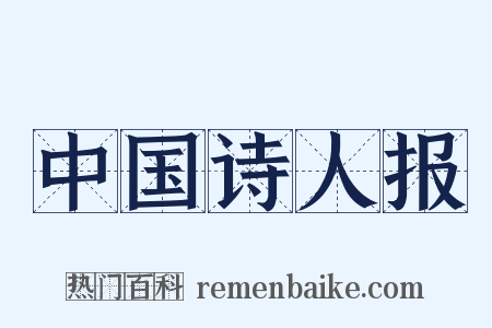 中国诗人报是什么意思的图片
